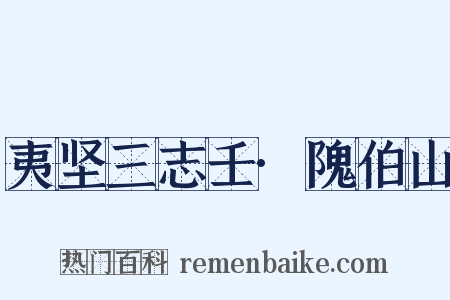 夷坚三志壬·隗伯山是什么意思的图片